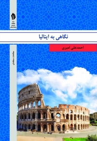 نگاهی به ایتالیا